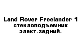 Land Rover Freelander 1 стеклоподъемник элект.задний.